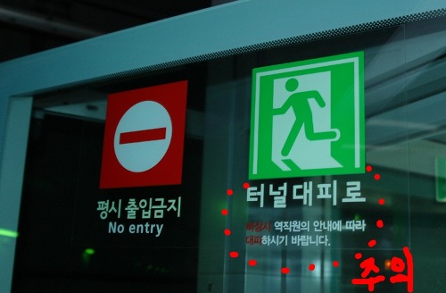 선로 비상대피로는 역무원의 지시에 따라서 이동해야 됩니다